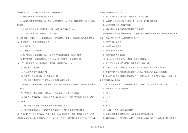 国家司法考试（试卷二）考前检测试卷B卷.doc_第2页