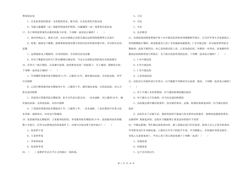 国家司法考试（试卷二）考前检测试卷B卷.doc_第3页