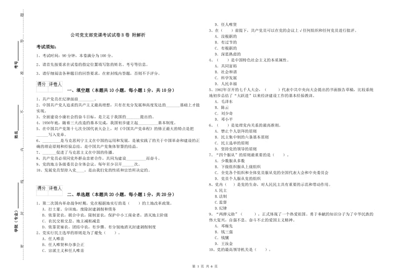 公司党支部党课考试试卷B卷 附解析.doc_第1页