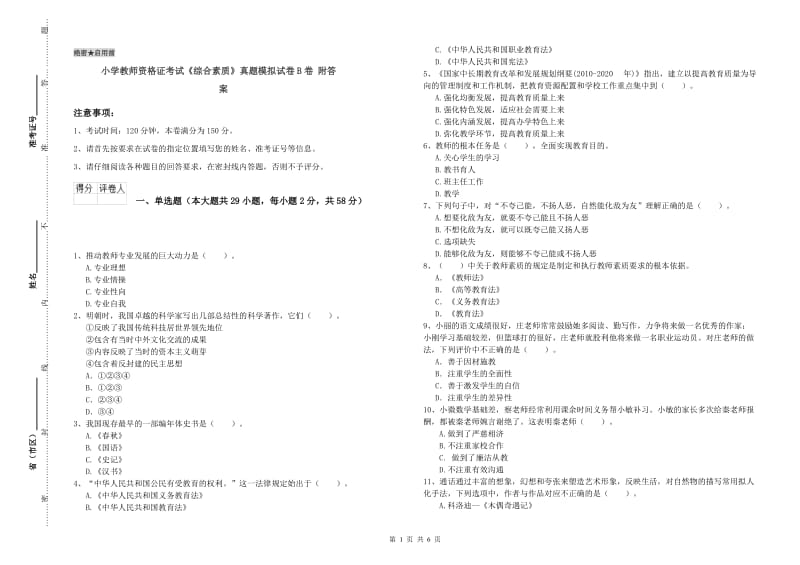 小学教师资格证考试《综合素质》真题模拟试卷B卷 附答案.doc_第1页