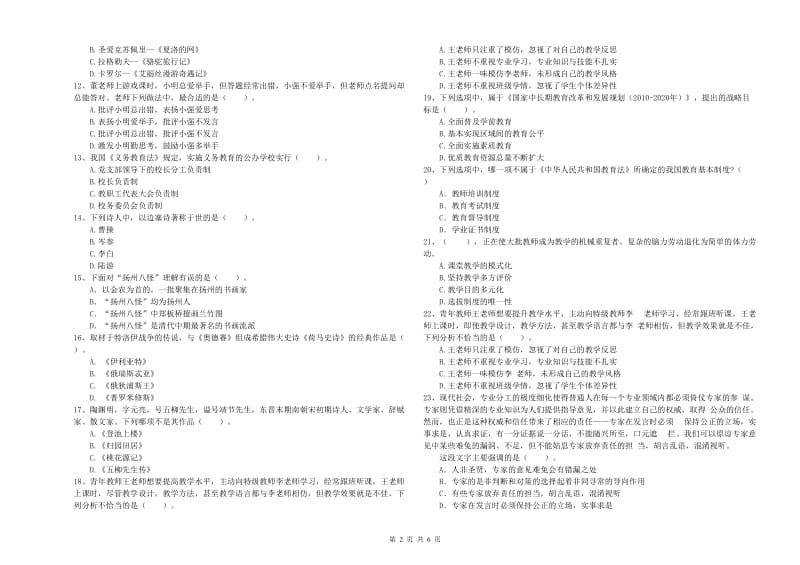 小学教师资格证考试《综合素质》真题模拟试卷B卷 附答案.doc_第2页