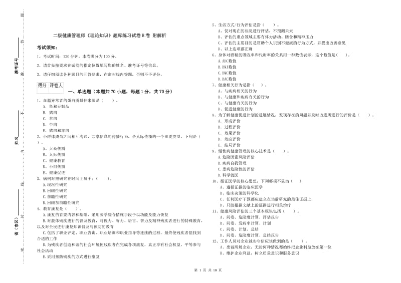 二级健康管理师《理论知识》题库练习试卷B卷 附解析.doc_第1页