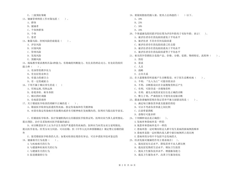 二级健康管理师考试《理论知识》综合练习试卷A卷 附解析.doc_第2页