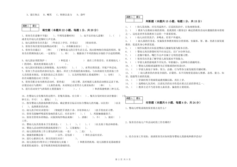 幼儿园四级保育员过关检测试题C卷 含答案.doc_第2页