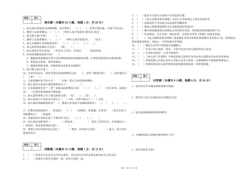 幼儿园四级保育员自我检测试题 含答案.doc_第2页