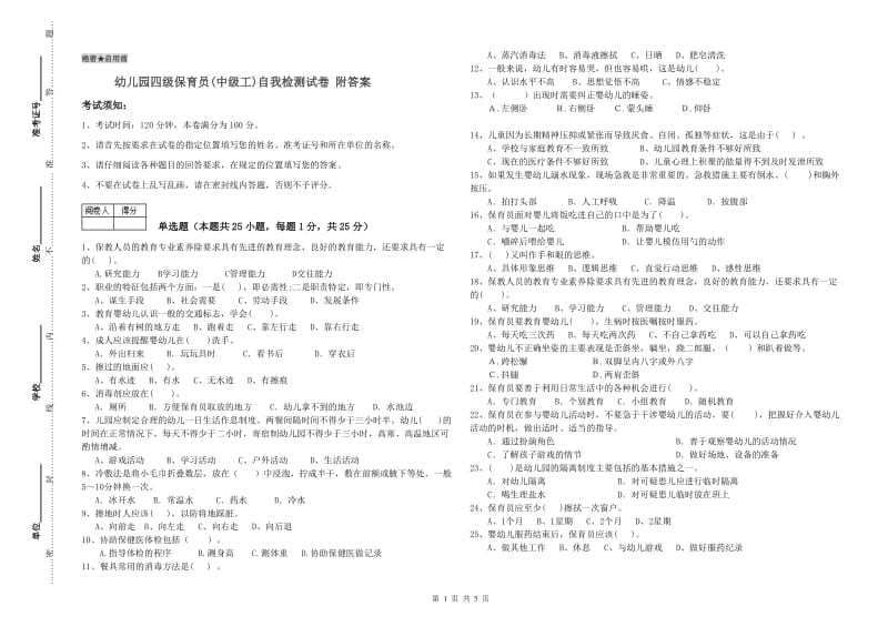 幼儿园四级保育员(中级工)自我检测试卷 附答案.doc_第1页