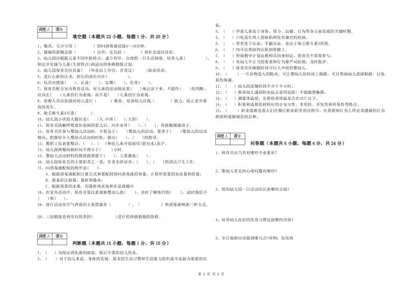 幼儿园四级保育员(中级工)自我检测试卷 附答案.doc_第2页