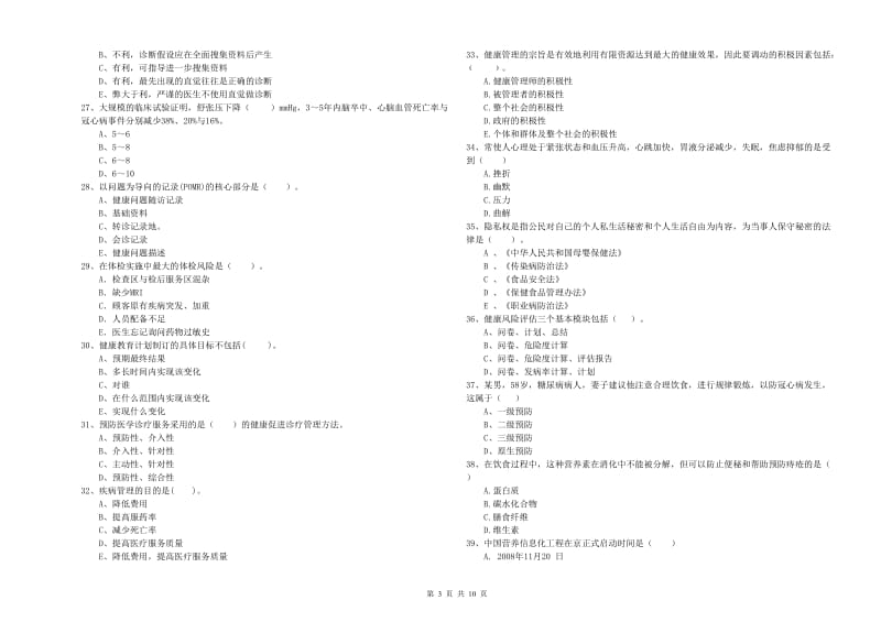 健康管理师（国家职业资格二级）《理论知识》题库检测试题A卷.doc_第3页