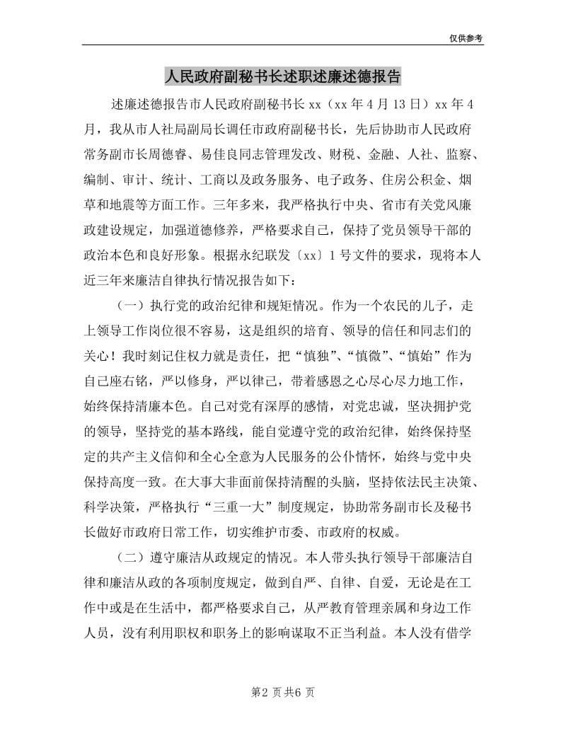 人民政府副秘书长述职述廉述德报告.doc_第2页