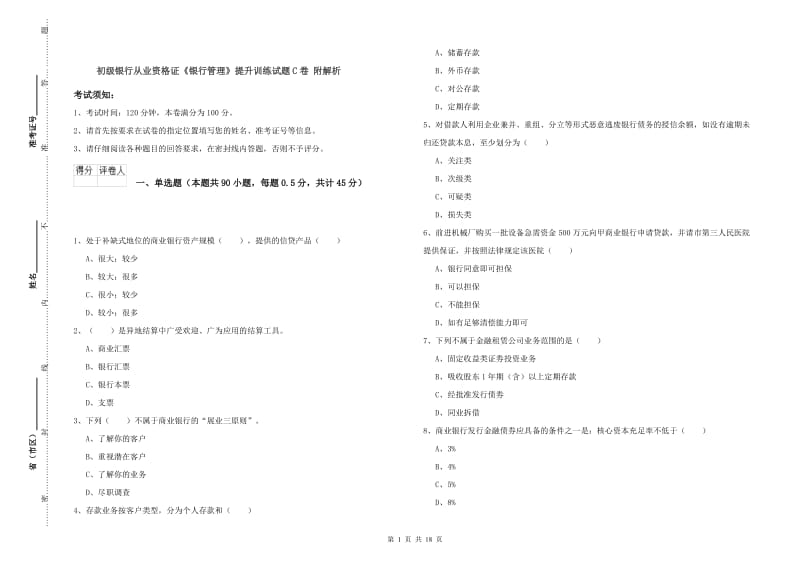 初级银行从业资格证《银行管理》提升训练试题C卷 附解析.doc_第1页