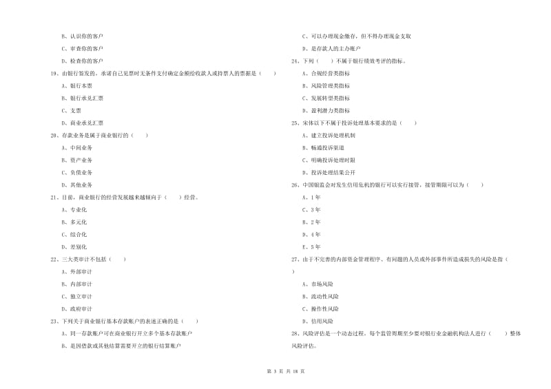 初级银行从业资格证《银行管理》提升训练试题C卷 附解析.doc_第3页