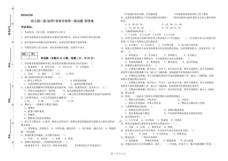 幼儿园二级(技师)保育员每周一练试题 附答案.doc_第1页