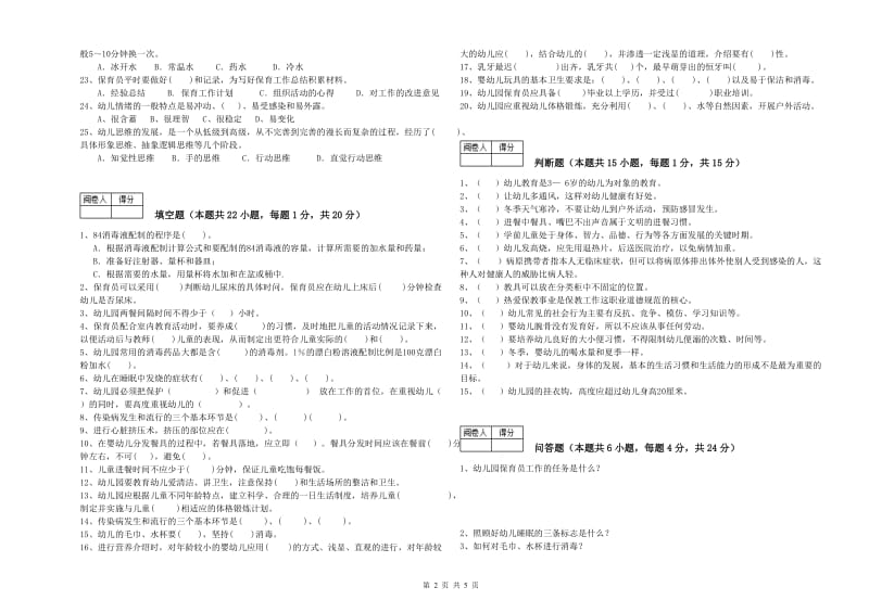 幼儿园二级(技师)保育员每周一练试题 附答案.doc_第2页