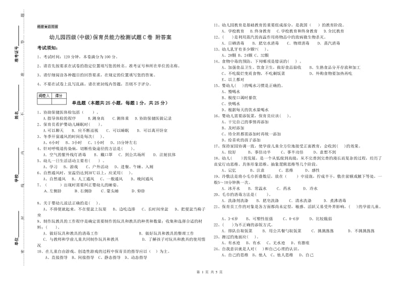 幼儿园四级(中级)保育员能力检测试题C卷 附答案.doc_第1页