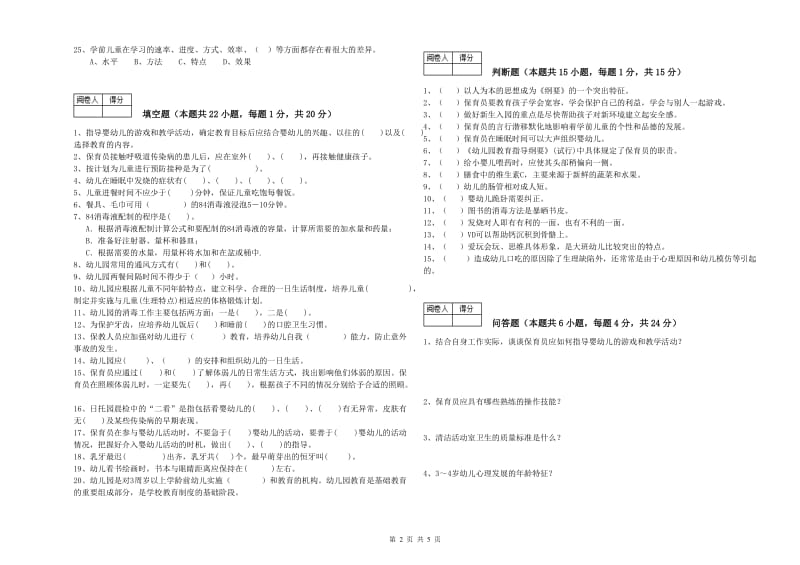 幼儿园四级(中级)保育员能力检测试题C卷 附答案.doc_第2页