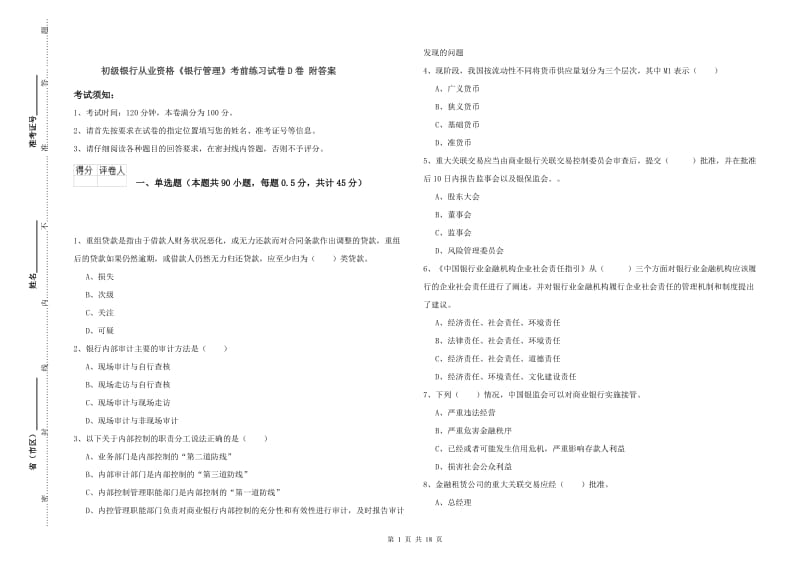 初级银行从业资格《银行管理》考前练习试卷D卷 附答案.doc_第1页