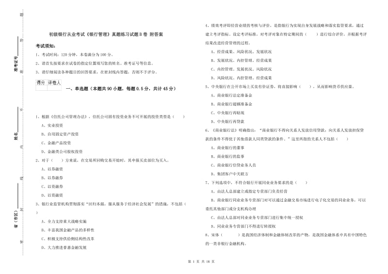 初级银行从业考试《银行管理》真题练习试题B卷 附答案.doc_第1页