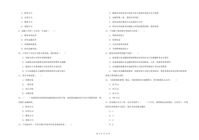 初级银行从业考试《银行管理》真题练习试题B卷 附答案.doc_第2页