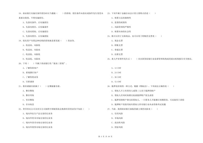 初级银行从业考试《银行管理》真题练习试题B卷 附答案.doc_第3页