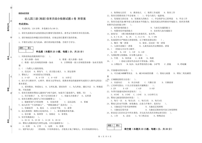 幼儿园三级(高级)保育员综合检测试题A卷 附答案.doc_第1页