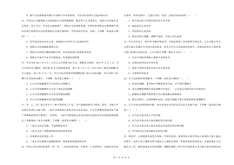 司法考试（试卷三）考前检测试卷.doc_第3页