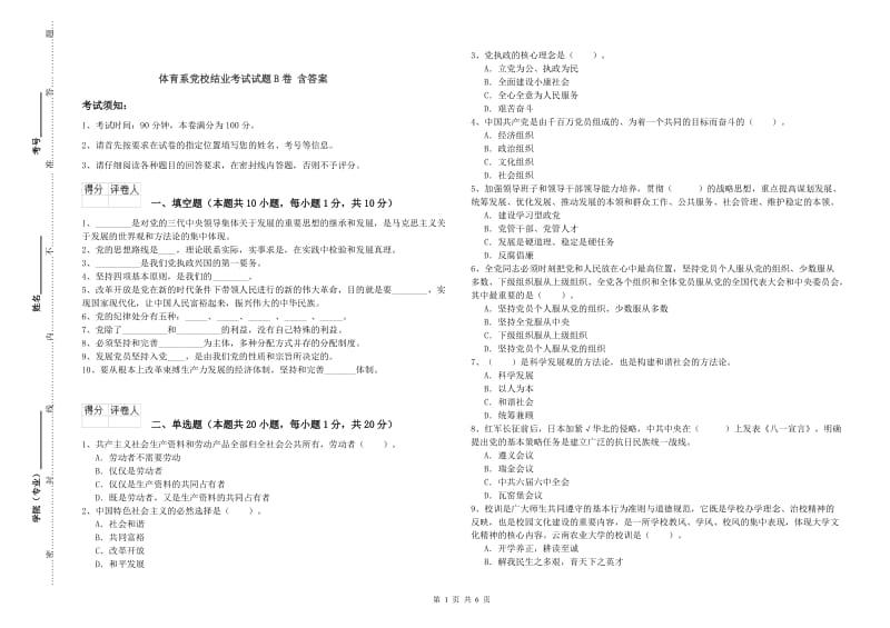 体育系党校结业考试试题B卷 含答案.doc_第1页