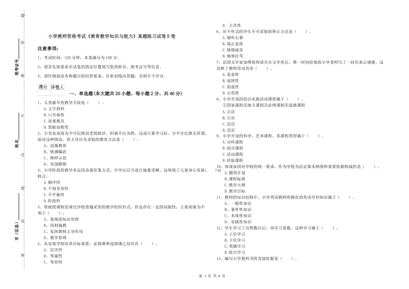 小学教师资格考试《教育教学知识与能力》真题练习试卷B卷.doc_第1页