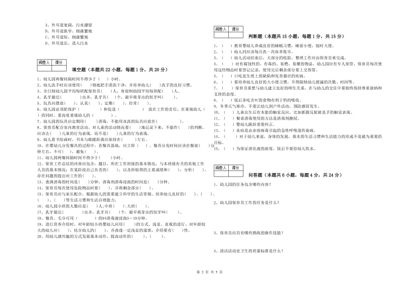 幼儿园一级保育员过关检测试卷D卷 含答案.doc_第2页