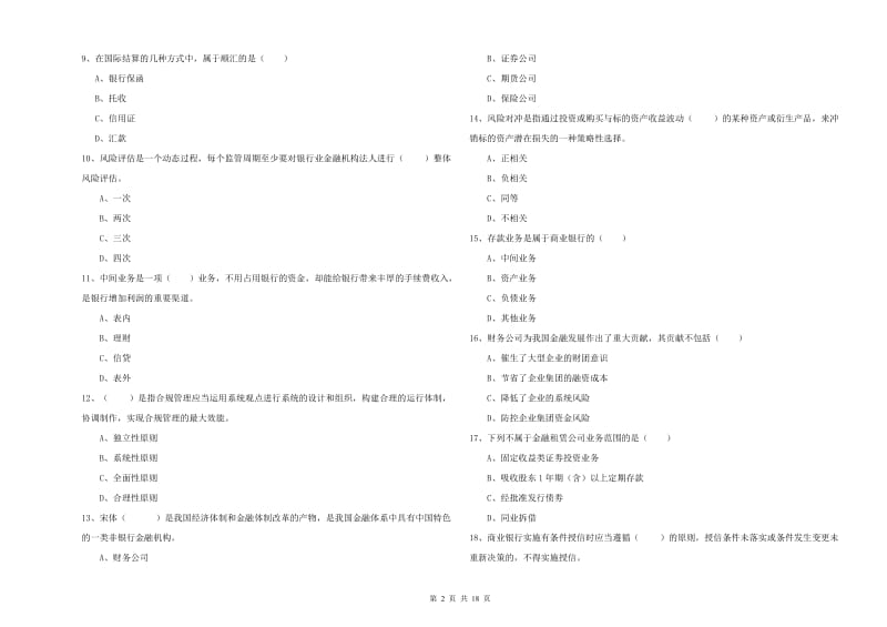 初级银行从业考试《银行管理》题库检测试卷.doc_第2页