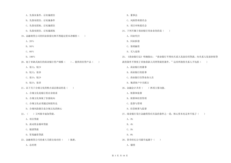 初级银行从业考试《银行管理》题库检测试卷.doc_第3页