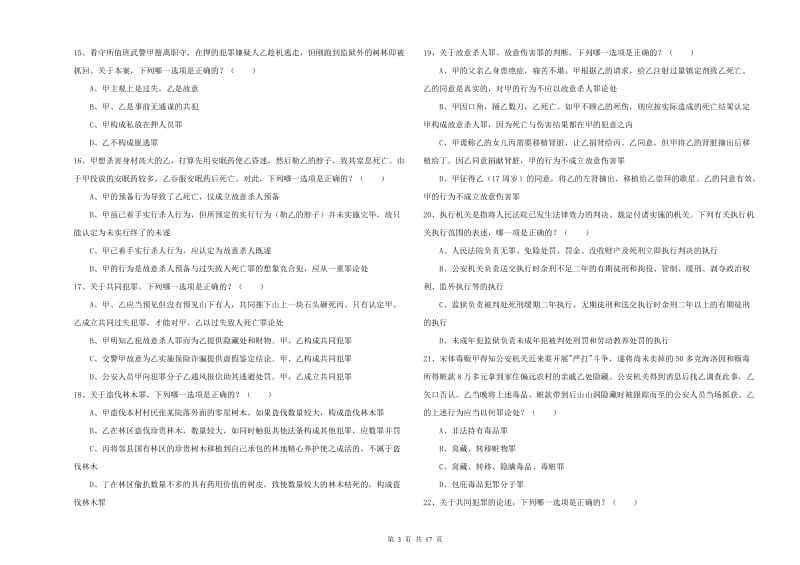 国家司法考试（试卷二）能力检测试卷C卷 含答案.doc_第3页