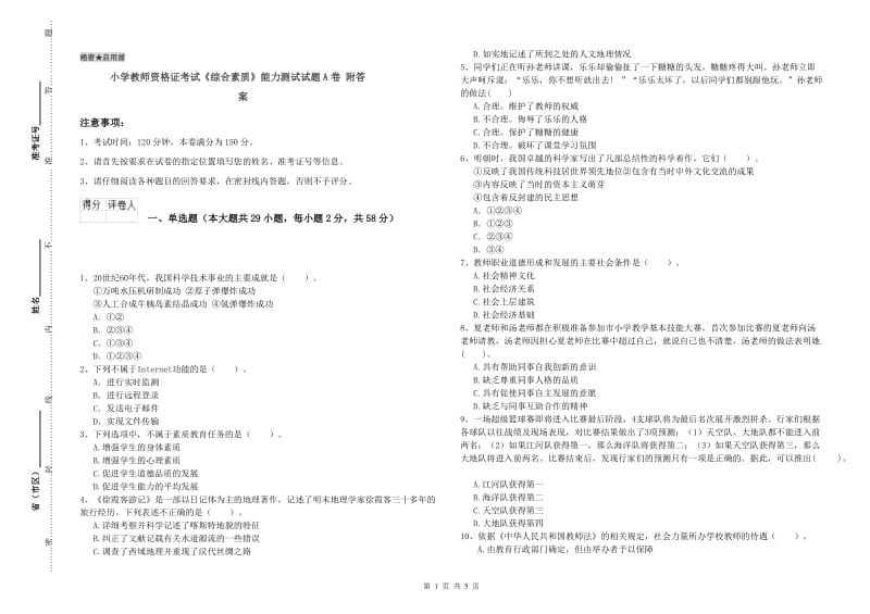 小学教师资格证考试《综合素质》能力测试试题A卷 附答案.doc_第1页