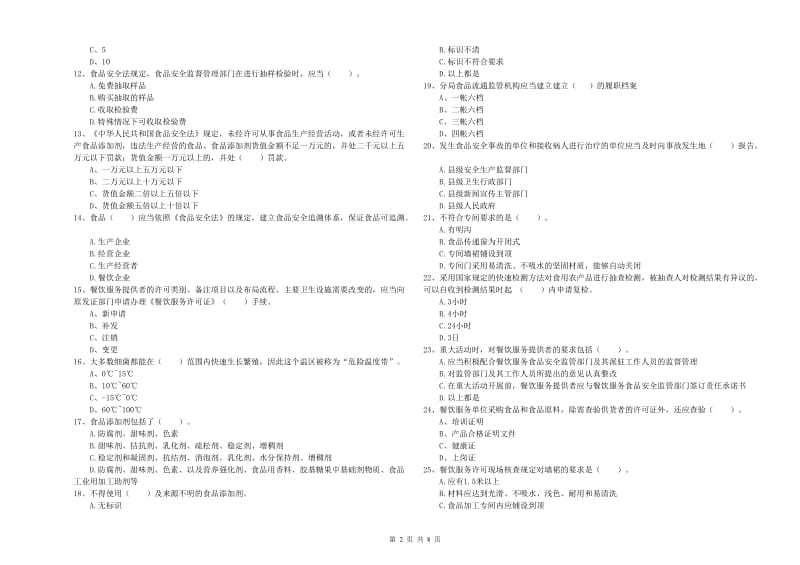 台州市食品安全管理员试题D卷 附解析.doc_第2页