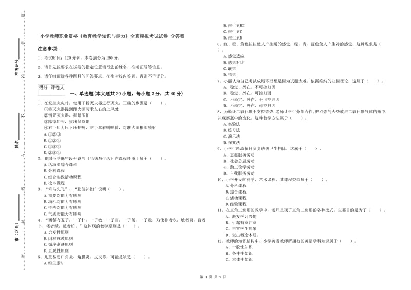 小学教师职业资格《教育教学知识与能力》全真模拟考试试卷 含答案.doc_第1页