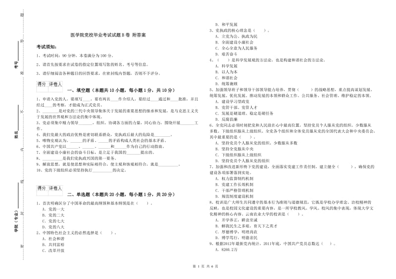 医学院党校毕业考试试题B卷 附答案.doc_第1页