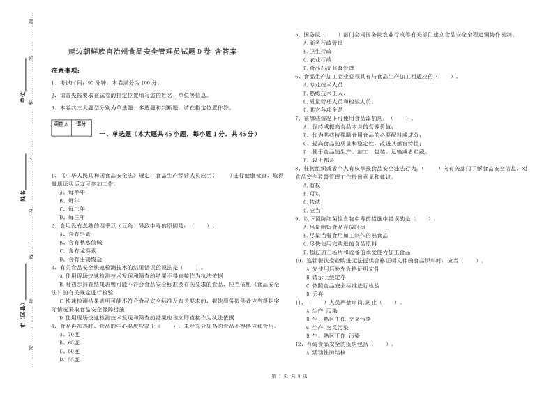 延边朝鲜族自治州食品安全管理员试题D卷 含答案.doc_第1页