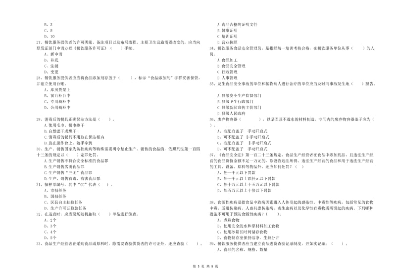 延边朝鲜族自治州食品安全管理员试题D卷 含答案.doc_第3页