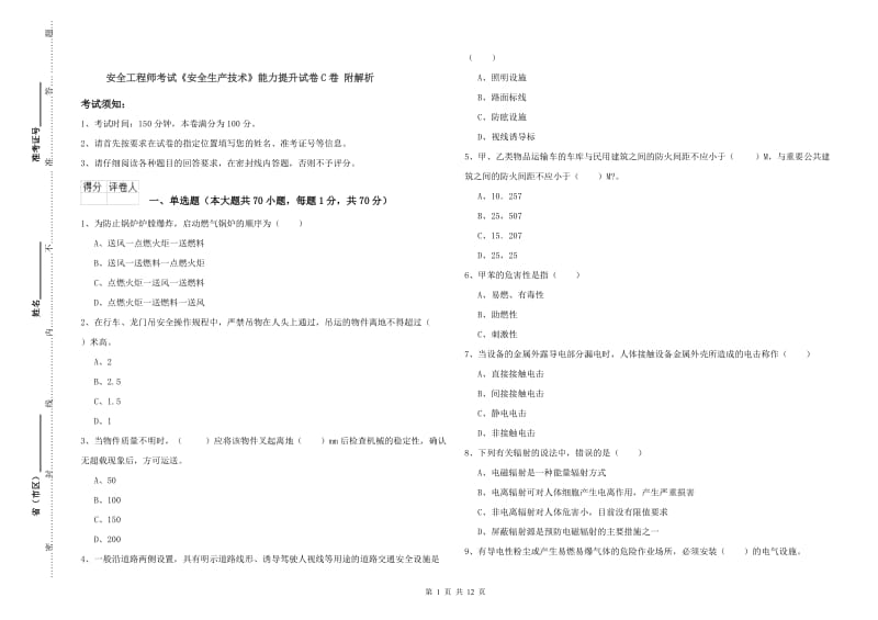 安全工程师考试《安全生产技术》能力提升试卷C卷 附解析.doc_第1页