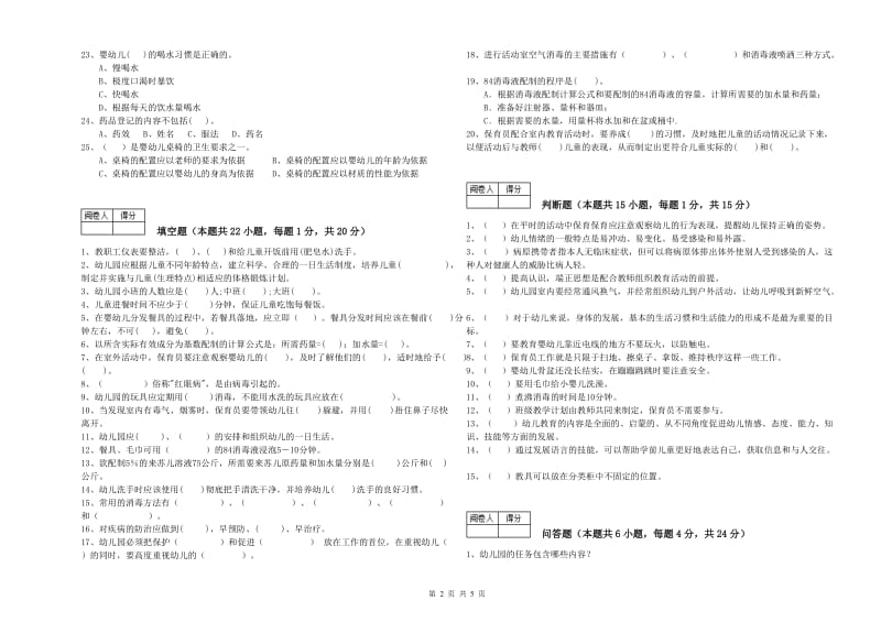 幼儿园五级(初级)保育员提升训练试题C卷 附答案.doc_第2页