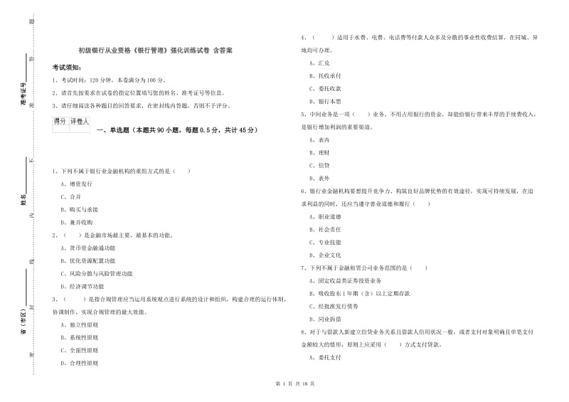 初级银行从业资格《银行管理》强化训练试卷 含答案.doc_第1页