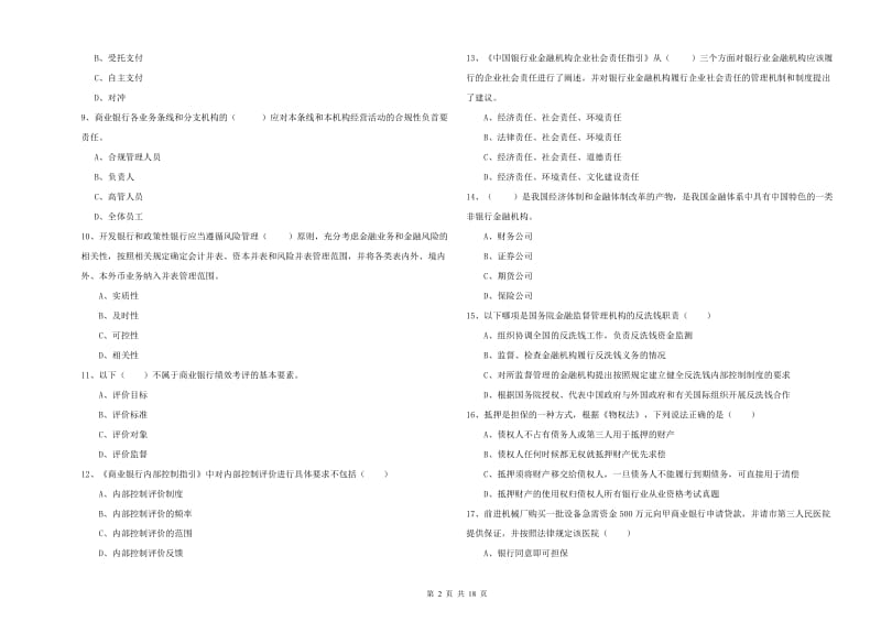 初级银行从业资格《银行管理》强化训练试卷 含答案.doc_第2页
