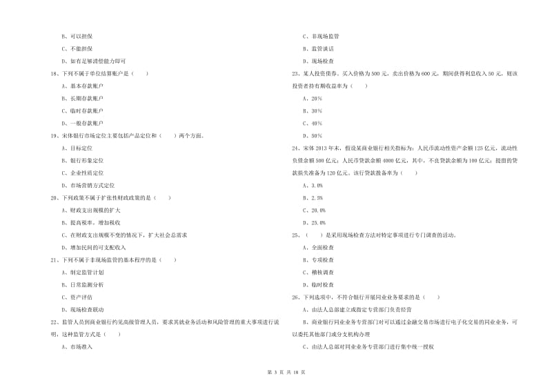 初级银行从业资格《银行管理》强化训练试卷 含答案.doc_第3页