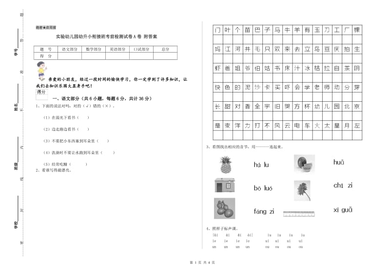 实验幼儿园幼升小衔接班考前检测试卷A卷 附答案.doc_第1页