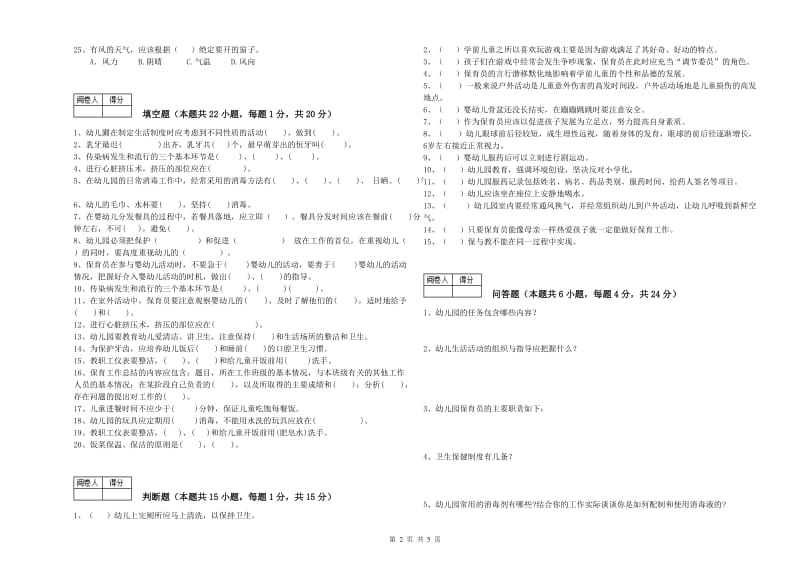 幼儿园初级保育员能力提升试题C卷 附答案.doc_第2页