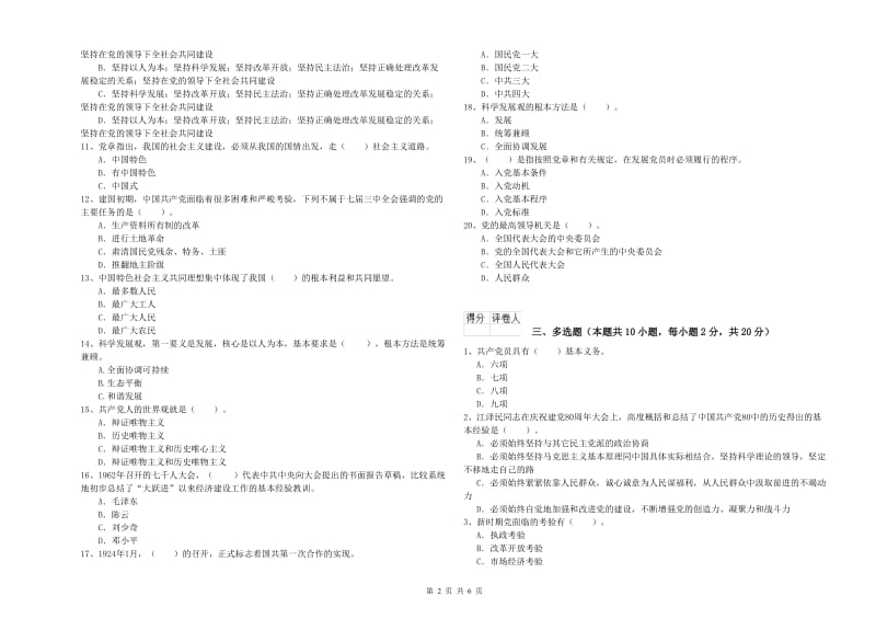 化工学院党课考试试题C卷 附答案.doc_第2页