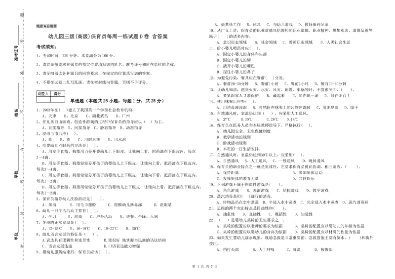 幼儿园三级(高级)保育员每周一练试题D卷 含答案.doc_第1页