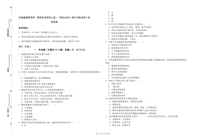 助理健康管理师（国家职业资格三级）《理论知识》提升训练试卷B卷 附答案.doc_第1页