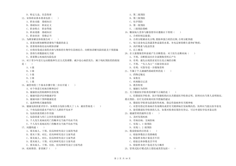 助理健康管理师（国家职业资格三级）《理论知识》提升训练试卷B卷 附答案.doc_第2页