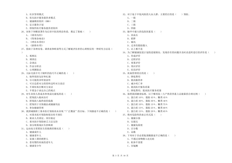 助理健康管理师（国家职业资格三级）《理论知识》提升训练试卷B卷 附答案.doc_第3页