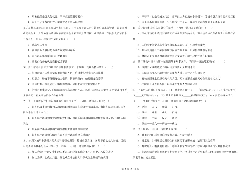 司法考试（试卷二）押题练习试题B卷 附答案.doc_第3页